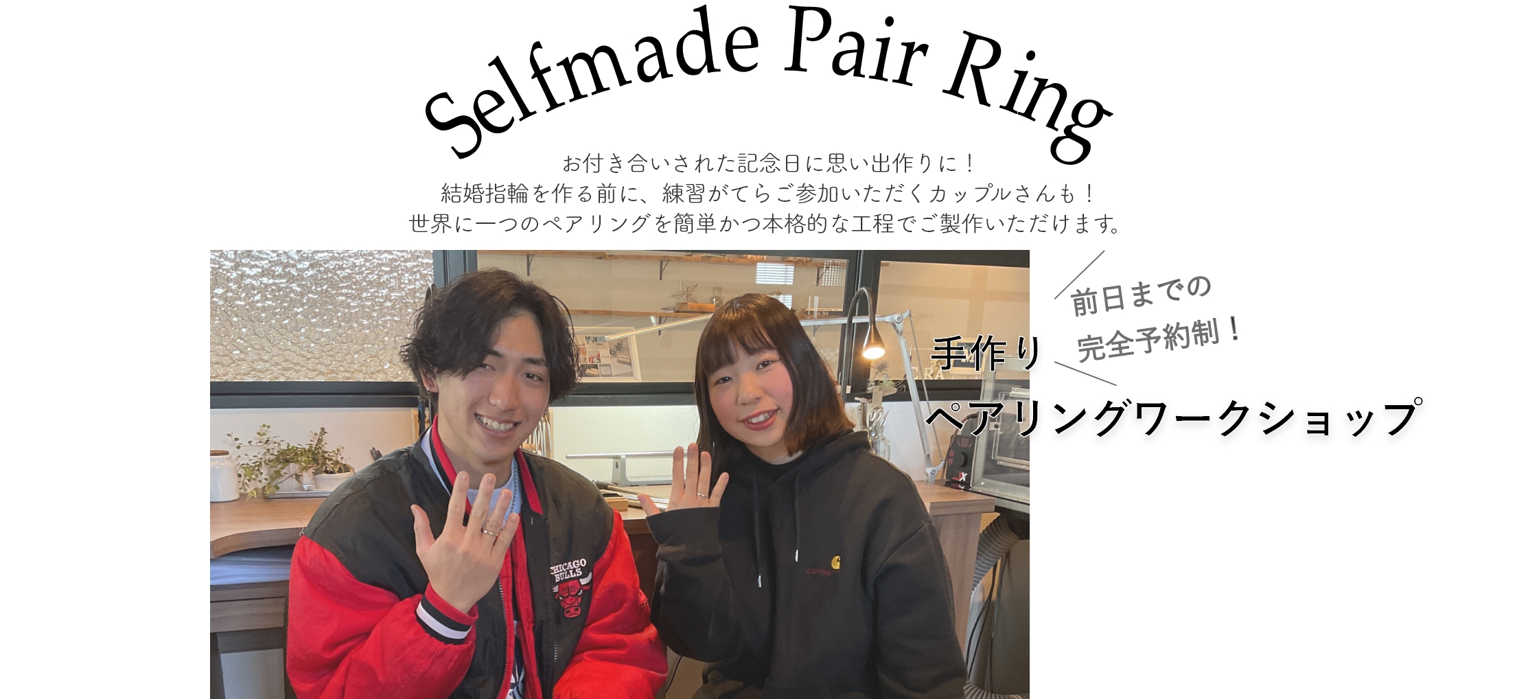 結婚指輪を作る前に、練習がてらご参加いただくカップルさんや、お付き合いされた記念日に思い出作りにお越しくださる方も多くいらっしゃいます。お友達同士でのご参加もOK。世界に一つのペアリングを簡単かつ本格的な工程でご製作いただけます。
