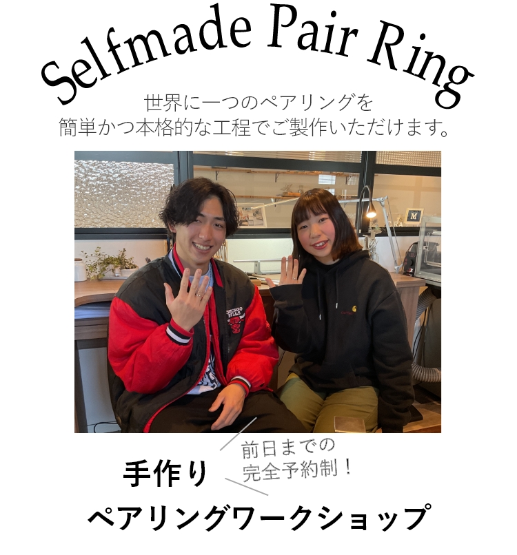 結婚指輪を作る前に、練習がてらご参加いただくカップルさんや、お付き合いされた記念日に思い出作りにお越しくださる方も多くいらっしゃいます。お友達同士でのご参加もOK。世界に一つのペアリングを簡単かつ本格的な工程でご製作いただけます。