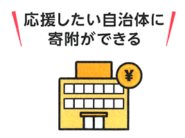 応援したい自治体で寄付ができる