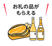 お礼の品がもらえる