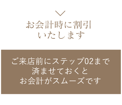 寄付までの簡単3ステップ割引いたします