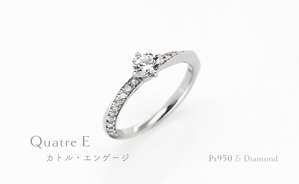 婚約指輪カトルエンゲージ