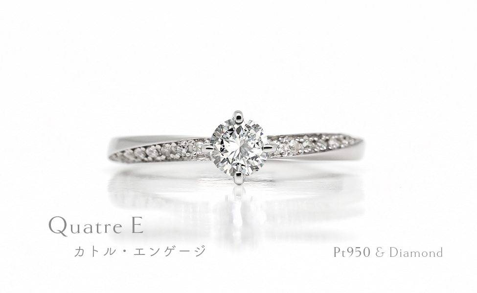 婚約指輪カトルエンゲージ