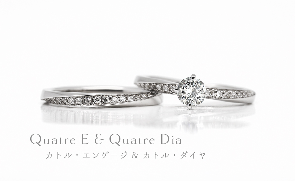 婚約指輪カトルエンゲージのセットリング