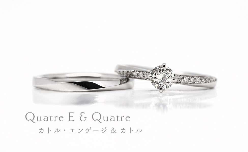 婚約指輪カトルエンゲージのセットリング