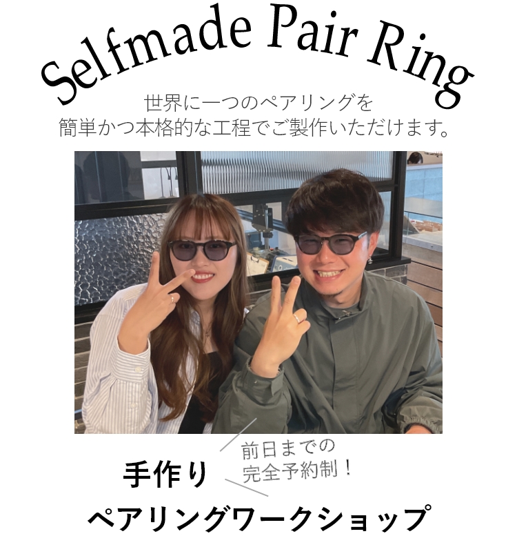 結婚指輪を作る前に、練習がてらご参加いただくカップルさんや、お付き合いされた記念日に思い出作りにお越しくださる方も多くいらっしゃいます。お友達同士でのご参加もOK。世界に一つのペアリングを簡単かつ本格的な工程でご製作いただけます。