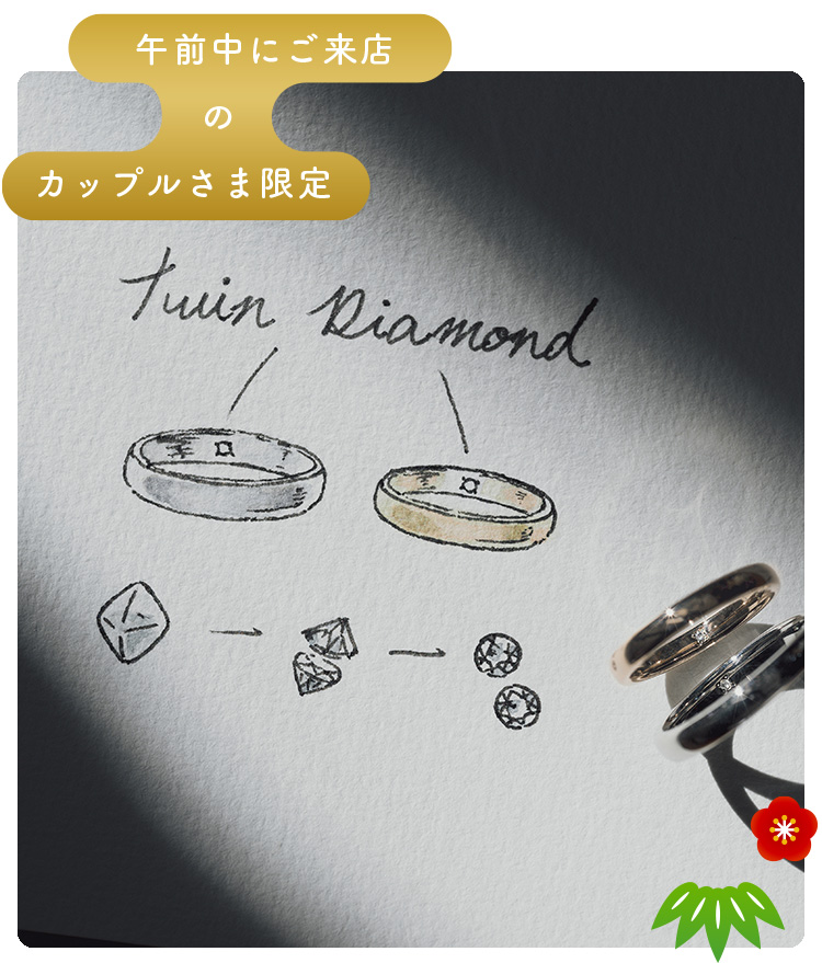 午前中にご来店のカップルさま限定特典