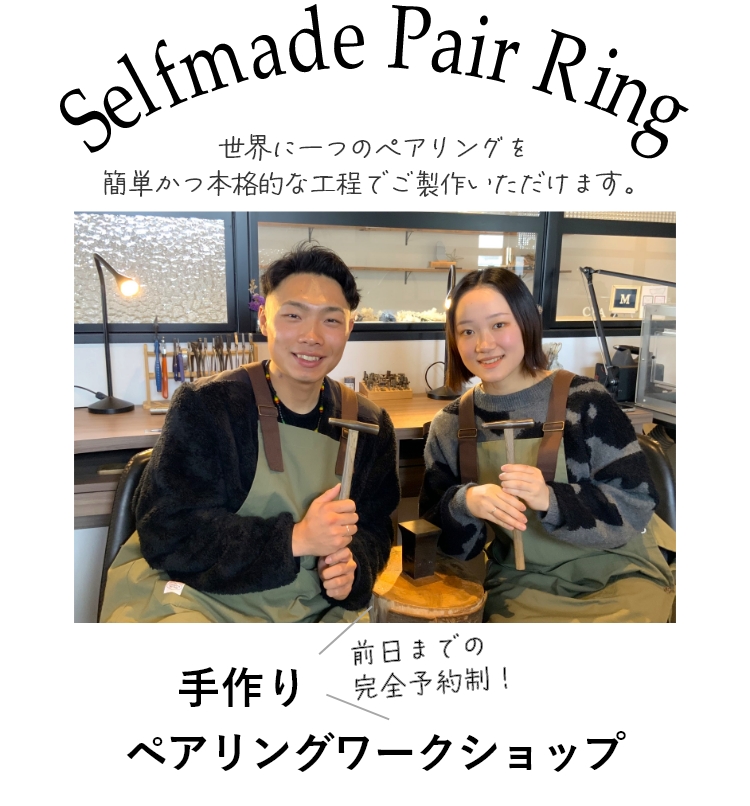 結婚指輪を作る前に、練習がてらご参加いただくカップルさんや、お付き合いされた記念日に思い出作りにお越しくださる方も多くいらっしゃいます。お友達同士でのご参加もOK。世界に一つのペアリングを簡単かつ本格的な工程でご製作いただけます。