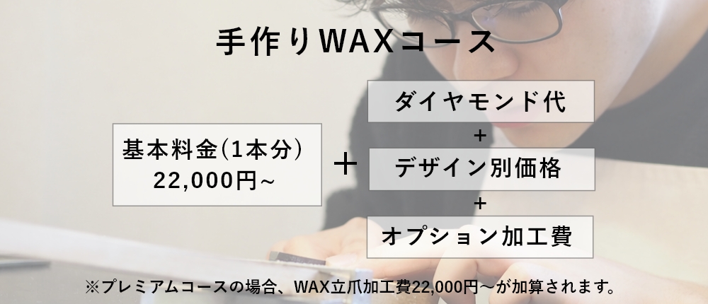 婚約指輪 手作りWAXコース 価格表