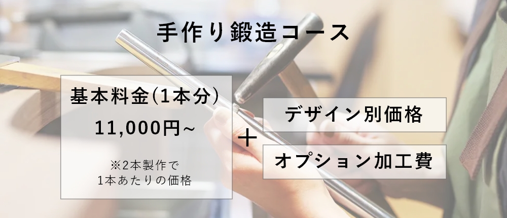結婚指輪 手作り鍛造コース 価格表