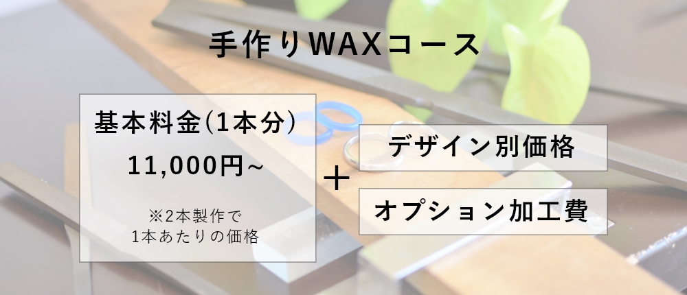 結婚指輪 手作りWAXコース 価格表
