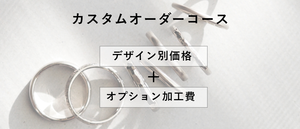 結婚指輪 カスタムオーダー 価格表