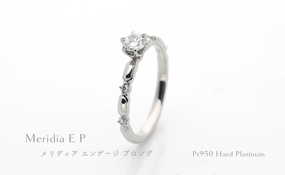 婚約指輪「メリディア」