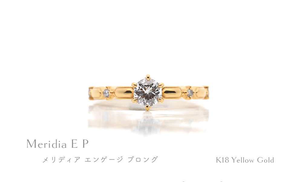 婚約指輪「メリディア」