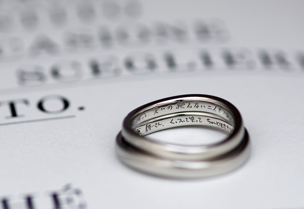 夫婦の手書きの文字でメッセージを刻印したプラチナ950製の手作り結婚指輪（セルフメイド・マリッジリング）