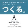 SUWADA OPEN FACTORY ワークショップイベントに出店【8/3】