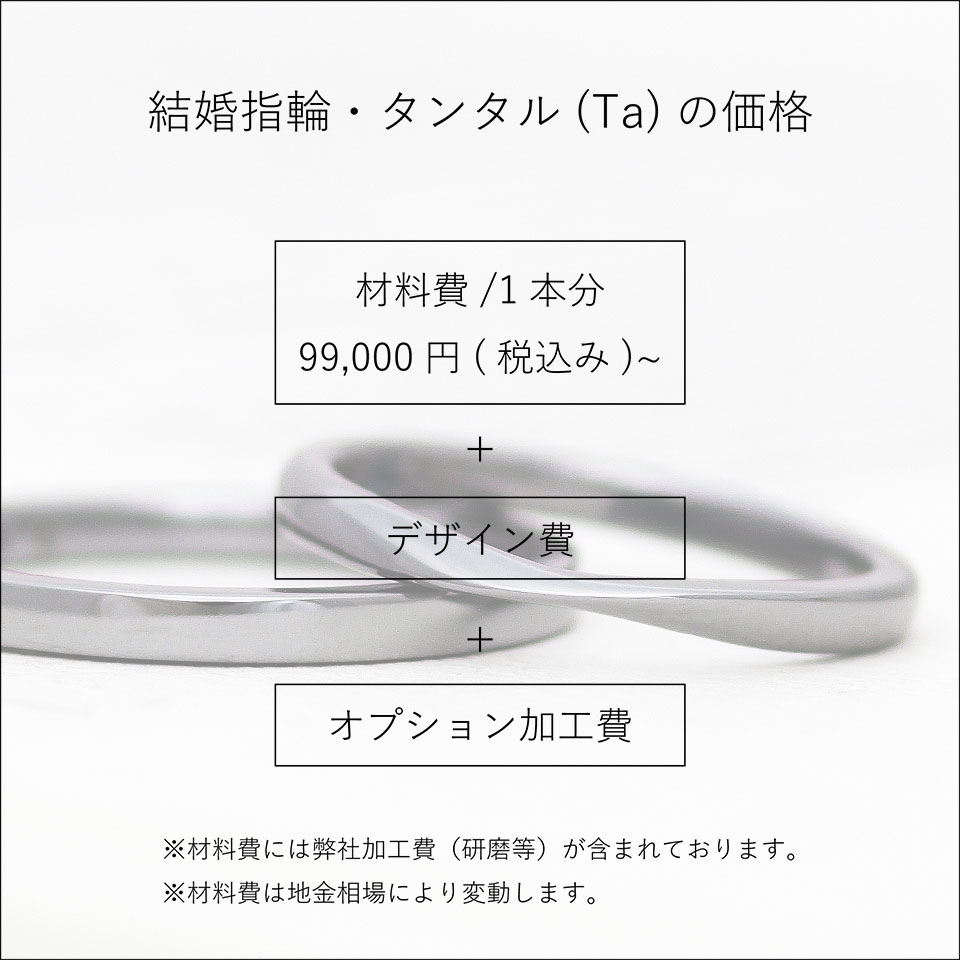 アトリエクラムのタンタル製結婚指輪（マリッジリング）の価格について