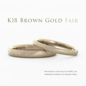 K18ブラウンゴールドの結婚指輪