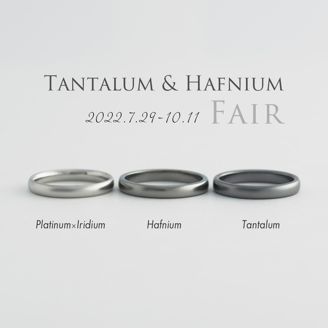 タンタルとハフニウムの結婚指輪フェア