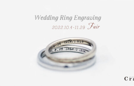 結婚指輪の刻印フェア