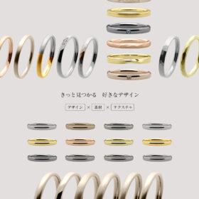 きっと見つかる好きなデザインの結婚指輪